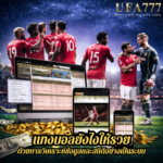 แทงบอลยังไงให้รวย ด้วยการวิเคราะห์ข้อมูลและสถิติอย่างเป็นระบบ