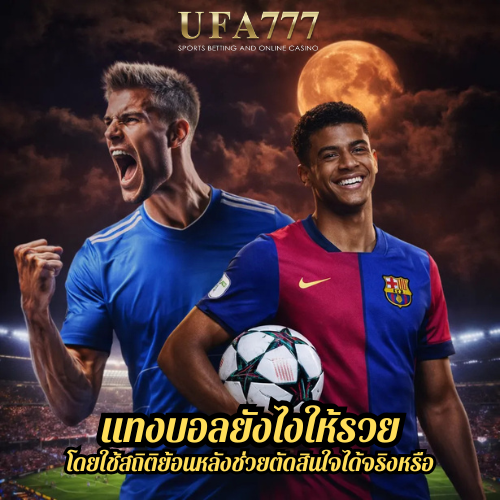 แทงบอลยังไงให้รวย โดยใช้สถิติย้อนหลังช่วยตัดสินใจได้จริงหรือ