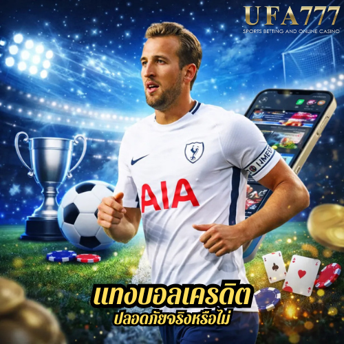 แทงบอลเครดิต ปลอดภัยจริงหรือไม่