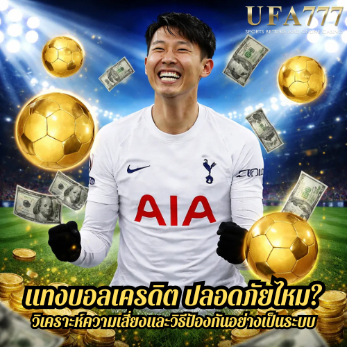 แทงบอลเครดิต ปลอดภัยไหม? วิเคราะห์ความเสี่ยงและวิธีป้องกันอย่างเป็นระบบ