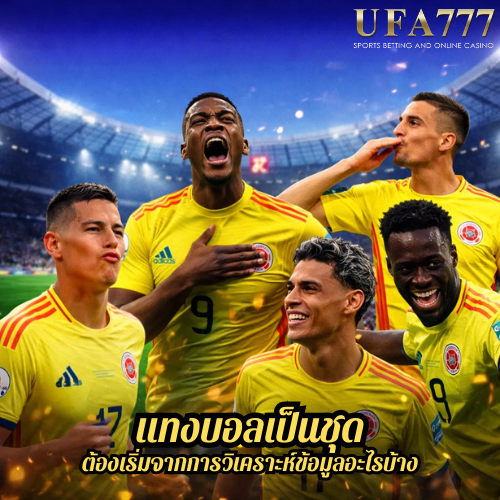 แทงบอลเป็นชุด ต้องเริ่มจากการวิเคราะห์ข้อมูลอะไรบ้าง