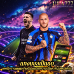 แทงบอลเป็นชุด เทคนิควางแผนอย่างมีระบบ ลดความเสี่ยง เพิ่มโอกาสกำไร