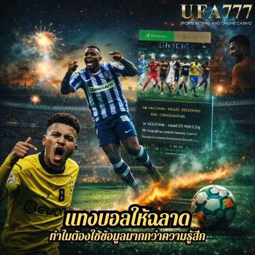 แทงบอลให้ฉลาด ทำไมต้องใช้ข้อมูลมากกว่าความรู้สึก