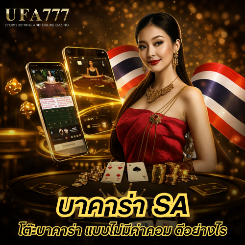 บาคาร่า sa