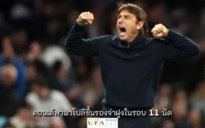 อันโตนิโอ คอนเต้