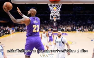 ดัลลัส แมฟเวอริคส์