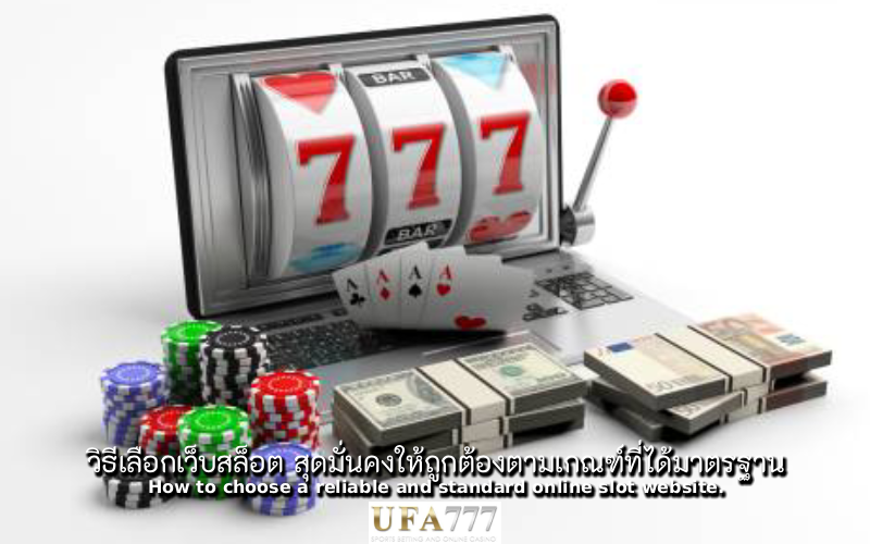 สล็อต สุดมั่นคง