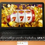 สล็อต แจกจริง