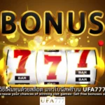 สล็อต แจกโบนัส