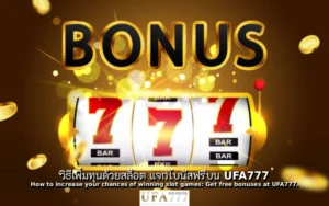 สล็อต แจกโบนัส