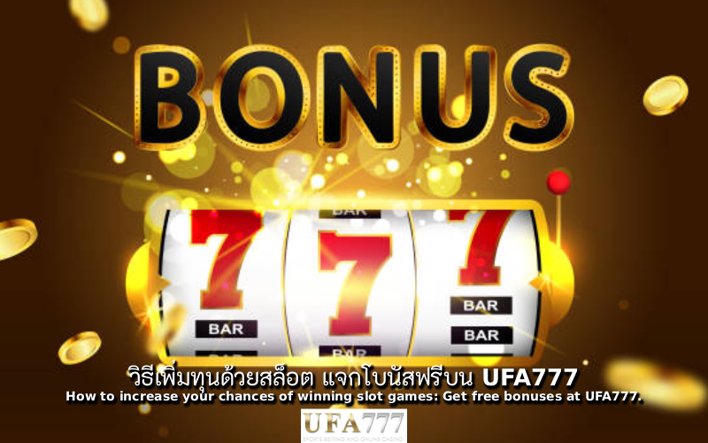 สล็อต แจกโบนัส