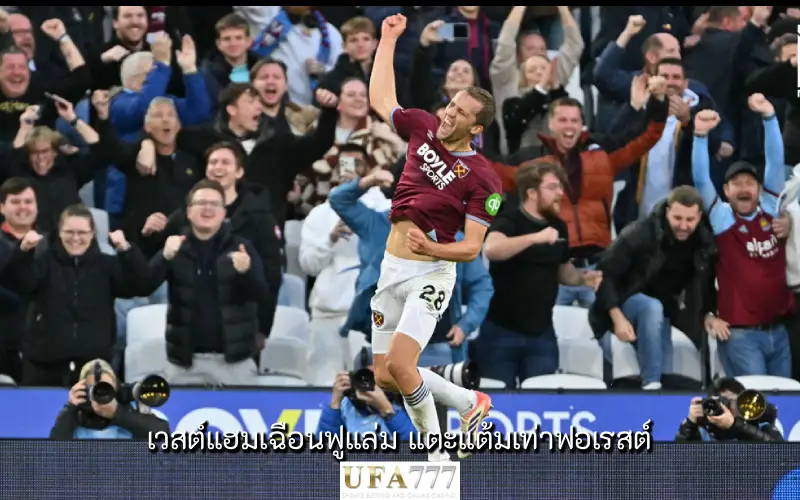 เวสต์แฮม