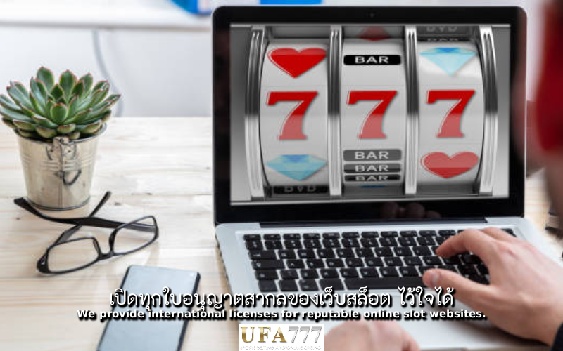 สล็อต ไว้ใจได้