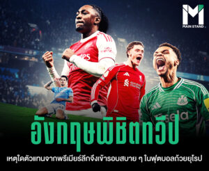 พรีเมียร์ลีกกำลังครองยุโรปหรือไม่? วิเคราะห์ความสำเร็จของทีมอังกฤษในฟุตบอลถ้วยยุโรป