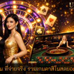 คาสิโน ที่จ่ายจริง