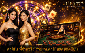 คาสิโน ที่จ่ายจริง