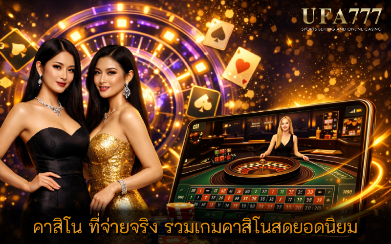 คาสิโน ที่จ่ายจริง