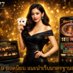 คาสิโน ยอดนิยม