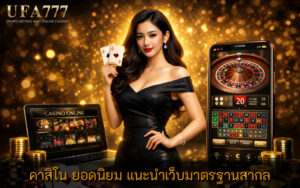 คาสิโน ยอดนิยม