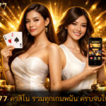 คาสิโน รวมทุกเกมพนัน