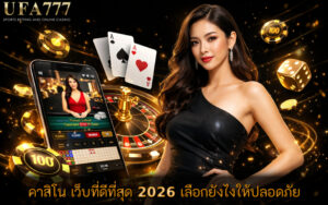 คาสิโน เว็บที่ดีที่สุด