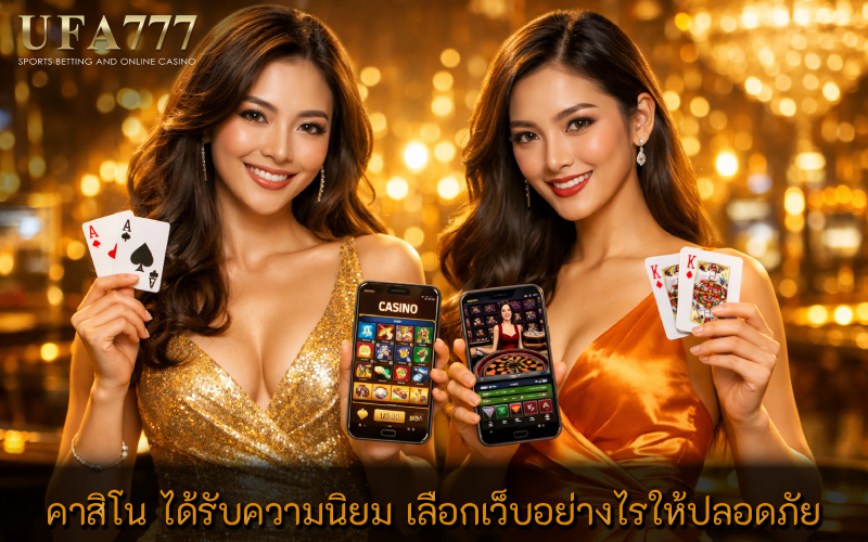 คาสิโน ได้รับความนิยม