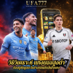 วิธีวิเคราะห์ แทงบอลสูงต่ำ ต้องดูข้อมูลอะไรบ้างก่อนตัดสินใจแทง