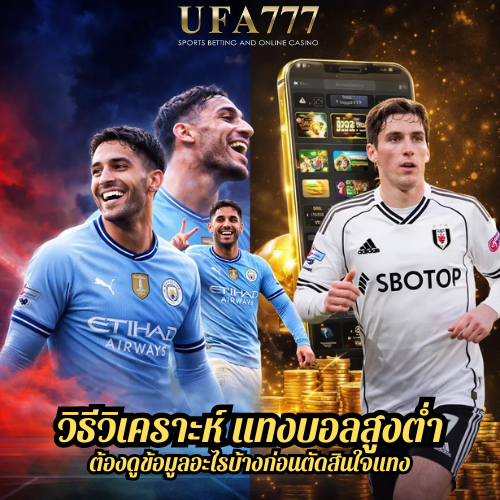 วิธีวิเคราะห์ แทงบอลสูงต่ำ ต้องดูข้อมูลอะไรบ้างก่อนตัดสินใจแทง