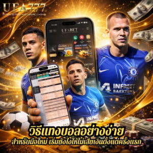 แทงบอลอย่างง่าย