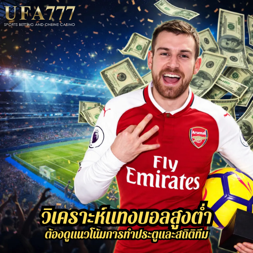 วิเคราะห์ แทงบอลสูงต่ำ ต้องดูแนวโน้มการทำประตูและสถิติทีม