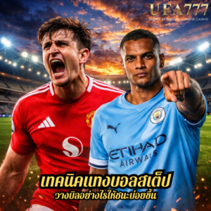 แทงบอลสเต็ป