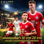 แทงบอลขั้นต่ำ