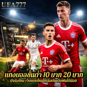 แทงบอลขั้นต่ำ