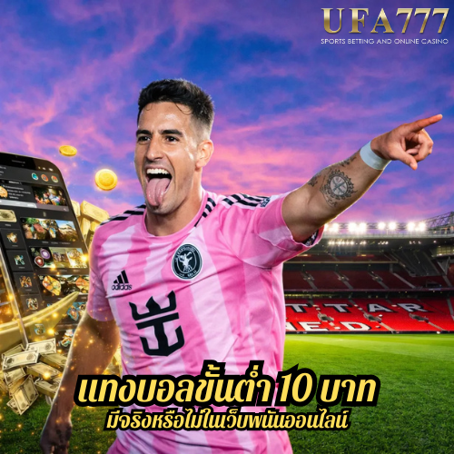 แทงบอลขั้นต่ำ