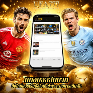 แทงบอลสิบบาท