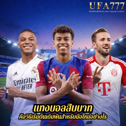 แทงบอลสิบบาท