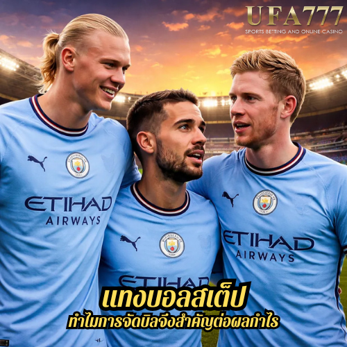 แทงบอลสเต็ป