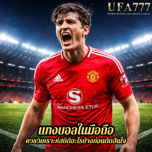 แทงบอลในมือถือ ควรวิเคราะห์สถิติอะไรบ้างก่อนตัดสินใจ