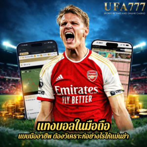 แทงบอลในมือถือ แบบมืออาชีพ ต้องวิเคราะห์อย่างไรให้แม่นยำ