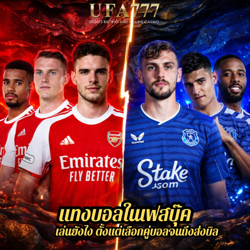 แทงบอลในเฟสบุ๊ค