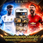 แทงบอลในเฟสบุ๊ค